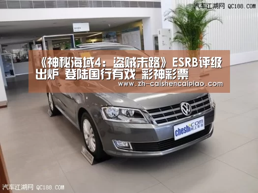 《神秘海域4:盗贼末路》ESRB评级出炉 登陆国行有戏_彩神彩票(图2) 彩神彩票