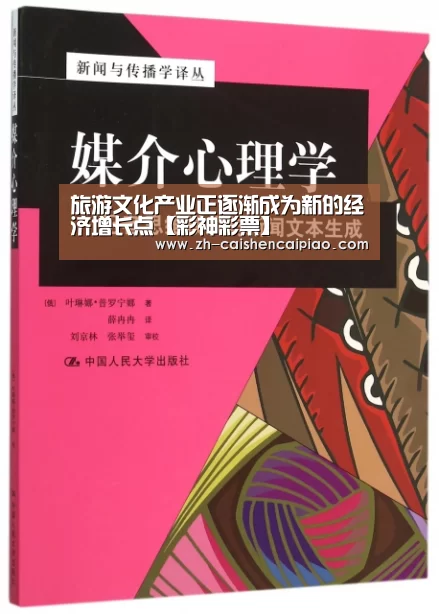 旅游文化产业正逐渐成为新的经济增长点【彩神彩票】(图3) 彩神彩票