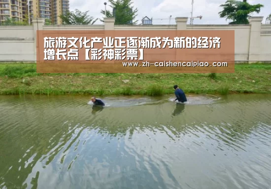 旅游文化产业正逐渐成为新的经济增长点【彩神彩票】(图2) 彩神彩票