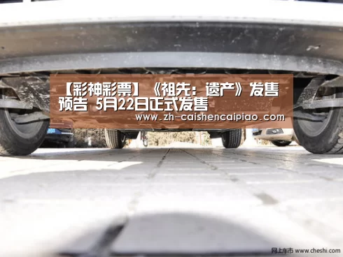 【彩神彩票】《祖先:遗产》发售预告 5月22日正式发售(图2) 彩神彩票