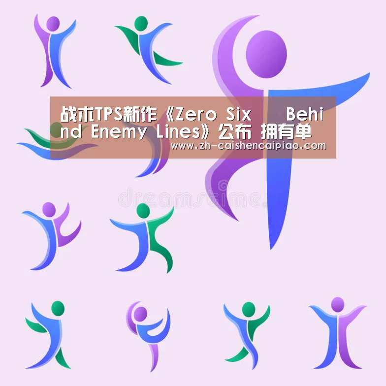 战术TPS新作《Zero Six – Behind Enemy Lines》公布 拥有单人战役“彩神彩票”(图2) 彩神彩票