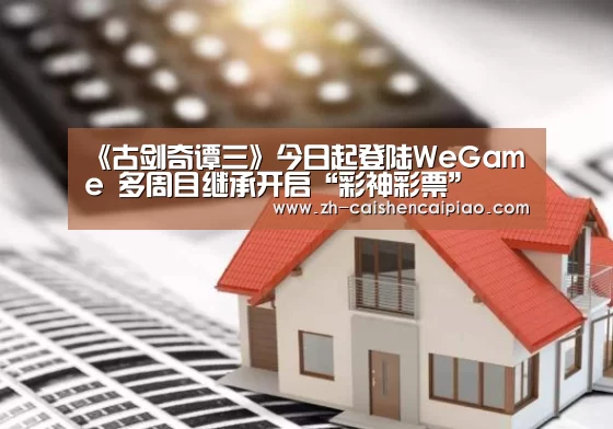 《古剑奇谭三》今日起登陆WeGame 多周目继承开启“彩神彩票”(图4) 彩神彩票