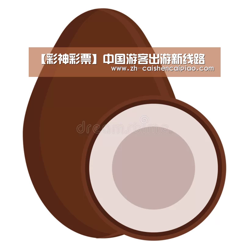 【彩神彩票】中国游客出游新线路(图2) 彩神彩票