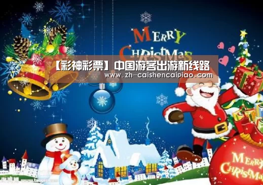 【彩神彩票】中国游客出游新线路(图3) 彩神彩票