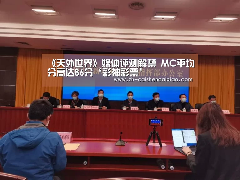 《天外世界》媒体评测解禁 MC平均分高达86分‘彩神彩票’(图2) 彩神彩票