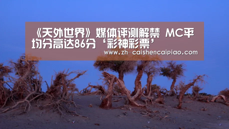 《天外世界》媒体评测解禁 MC平均分高达86分‘彩神彩票’(图1) 彩神彩票