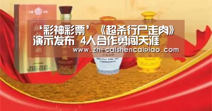 ‘彩神彩票’《超杀行尸走肉》演示发布 4人合作勇闯天涯(图2) 彩神彩票