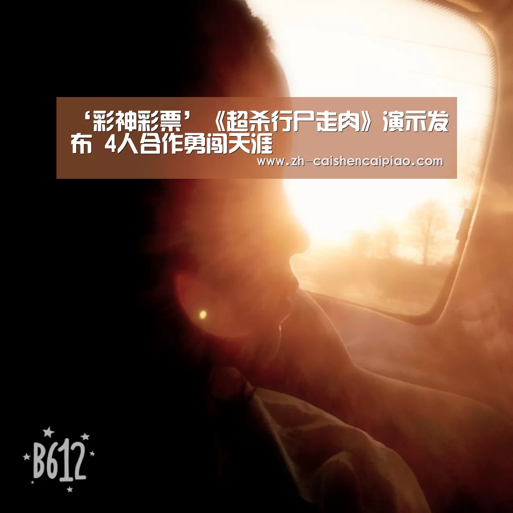 ‘彩神彩票’《超杀行尸走肉》演示发布 4人合作勇闯天涯(图3) 彩神彩票