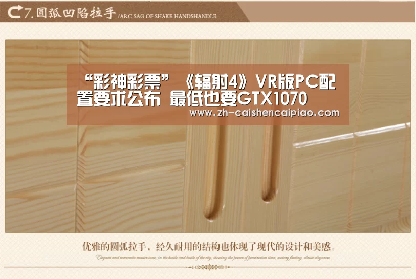 “彩神彩票”《辐射4》VR版PC配置要求公布 最低也要GTX1070(图3) 彩神彩票