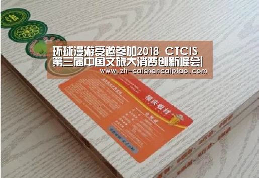 环球漫游受邀参加2018 CTCIS第三届中国文旅大消费创新峰会|彩神彩票(图2) 彩神彩票