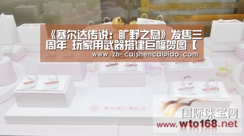 《塞尔达传说:旷野之息》发售三周年 玩家用武器搭建巨幅贺图【彩神彩票】(图2) 彩神彩票