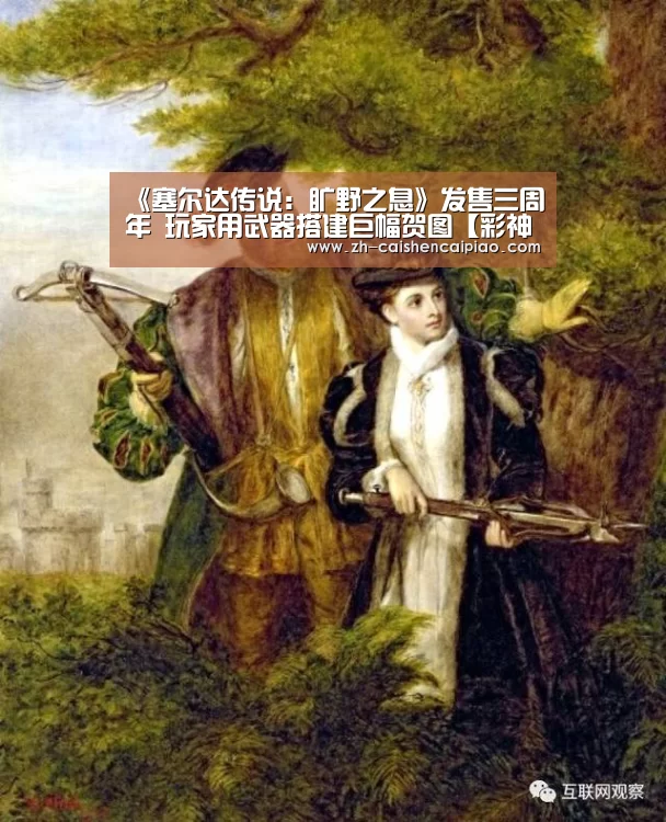《塞尔达传说:旷野之息》发售三周年 玩家用武器搭建巨幅贺图【彩神彩票】(图3) 彩神彩票