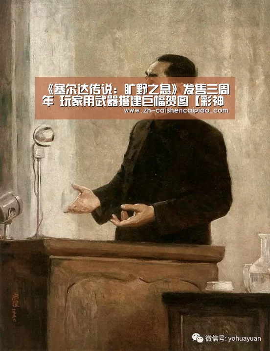 《塞尔达传说:旷野之息》发售三周年 玩家用武器搭建巨幅贺图【彩神彩票】(图1) 彩神彩票