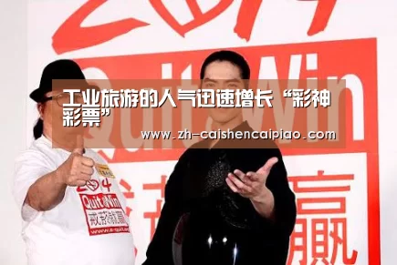 工业旅游的人气迅速增长“彩神彩票”(图1) 彩神彩票