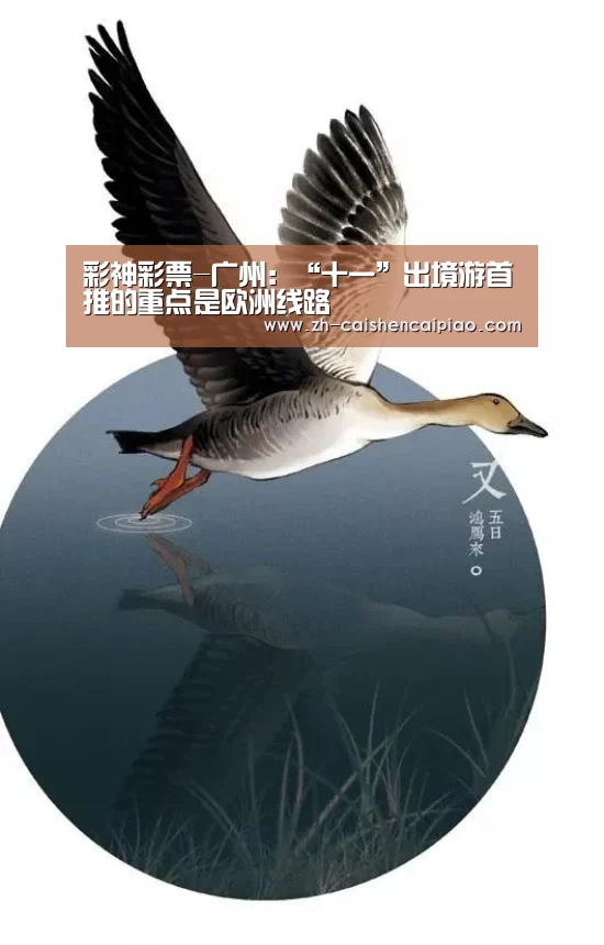 彩神彩票-广州:“十一”出境游首推的重点是欧洲线路(图1) 彩神彩票
