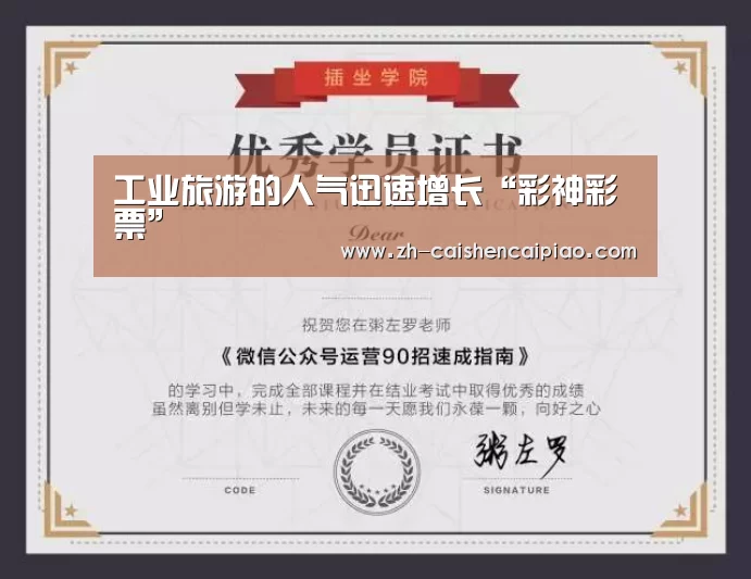 工业旅游的人气迅速增长“彩神彩票”(图4) 彩神彩票